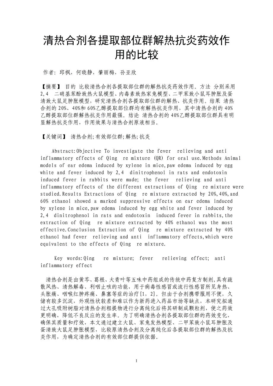 清热合剂各提取部位群解热抗炎药效作用的比较_第1页