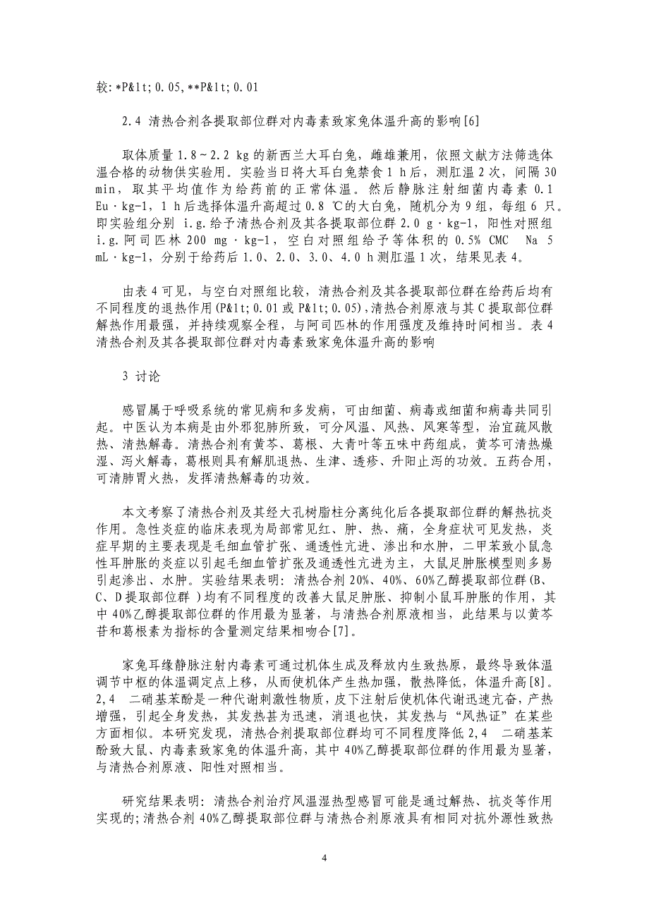 清热合剂各提取部位群解热抗炎药效作用的比较_第4页