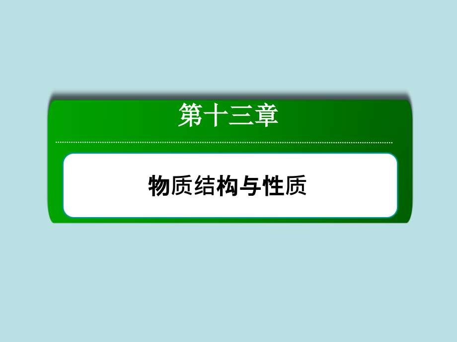 【2014复习备考】2014届高考化学《红对勾》系列一轮复习第13章 第2讲分子结构与性质_第2页