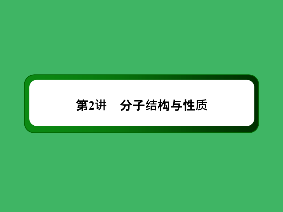 【2014复习备考】2014届高考化学《红对勾》系列一轮复习第13章 第2讲分子结构与性质_第3页