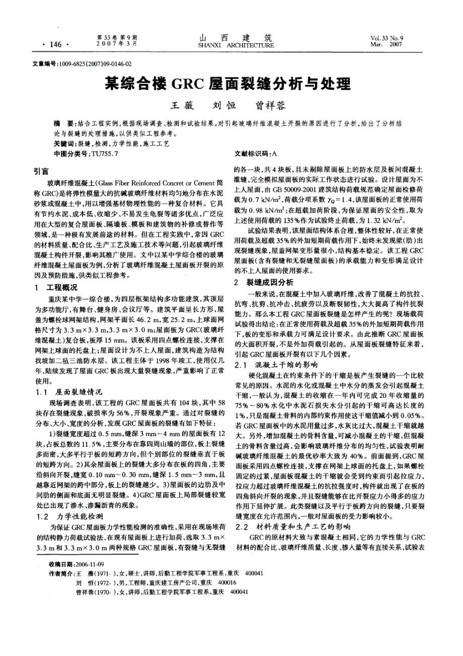 某综合楼grc屋面裂缝分析与处理(摘录自山西建筑07年9期146-147页)_第1页