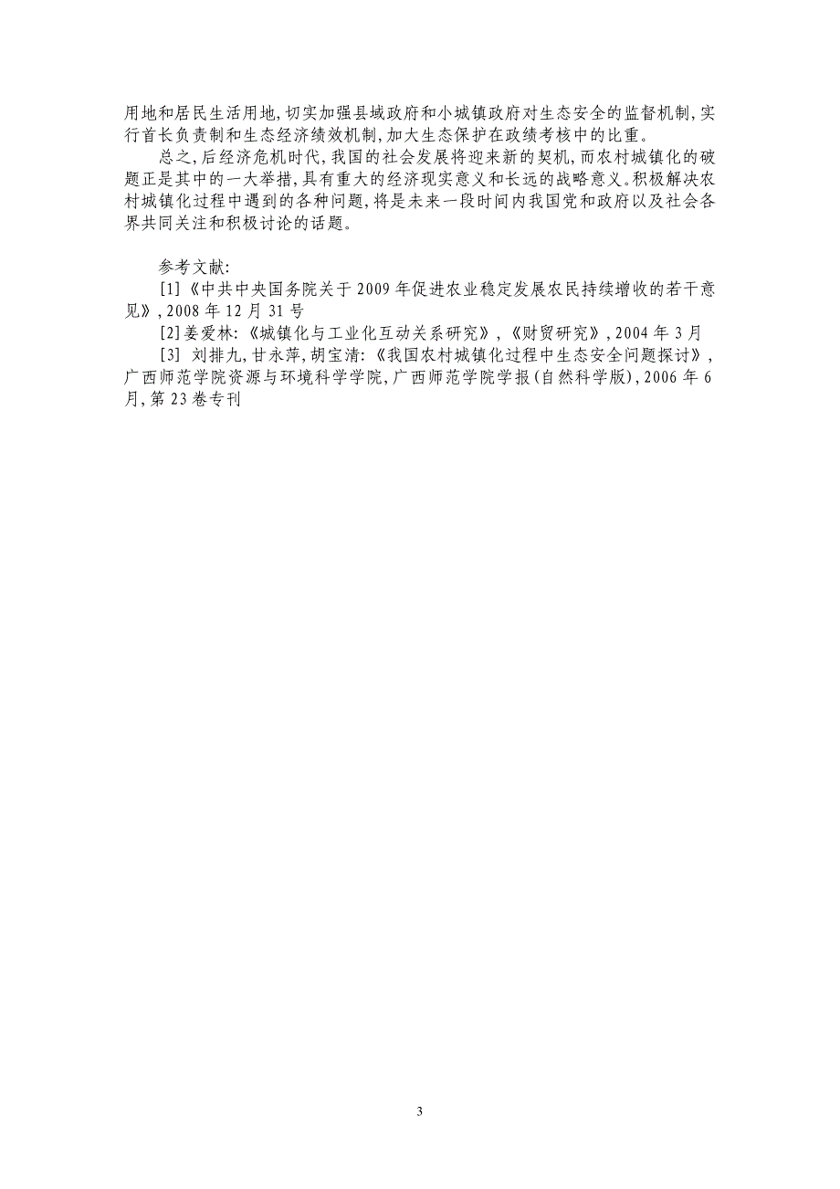 后经济危机时代的农村城镇化发展之路_第3页