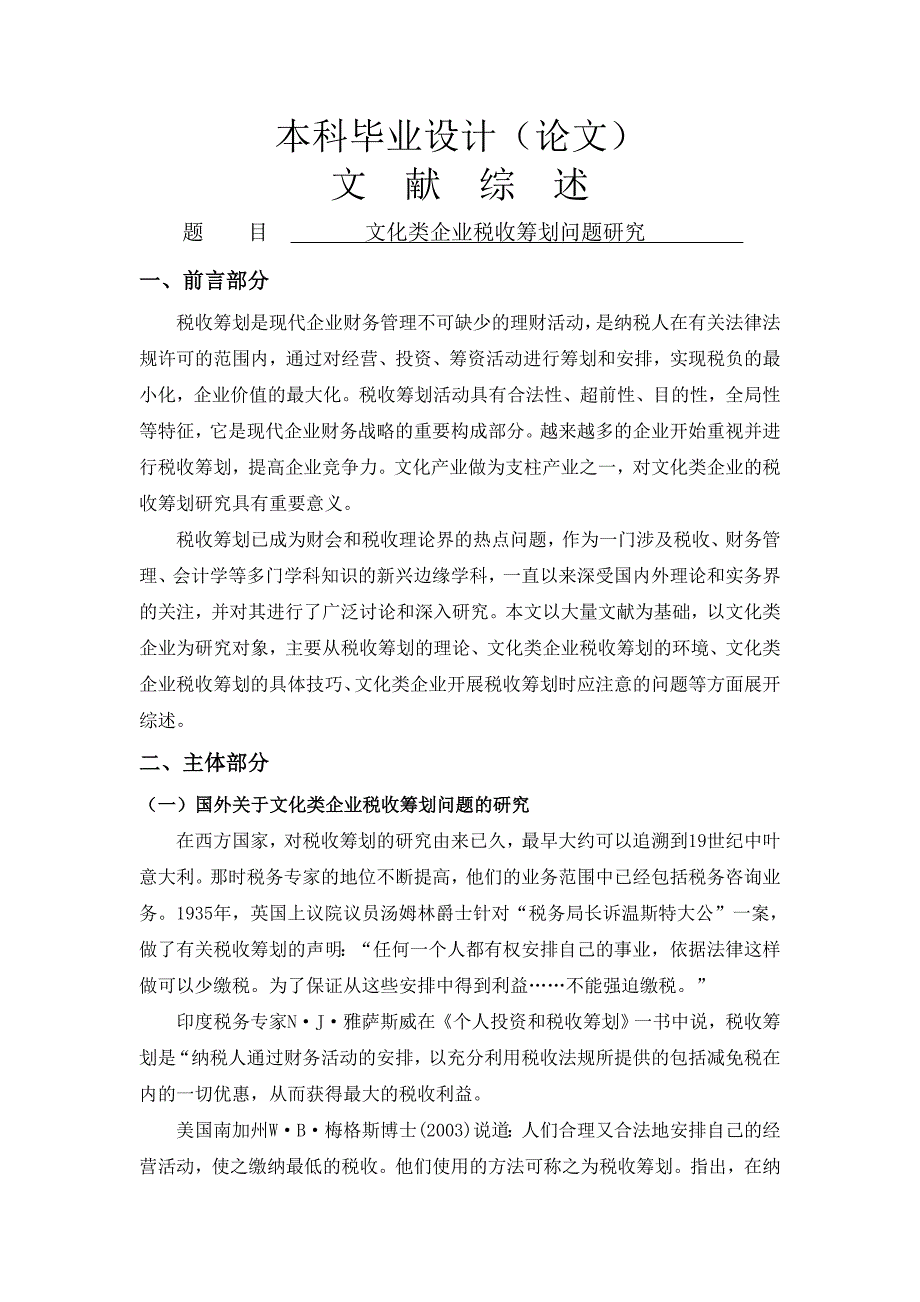 文化类企业税收筹划问题研究[文献综述]_第1页