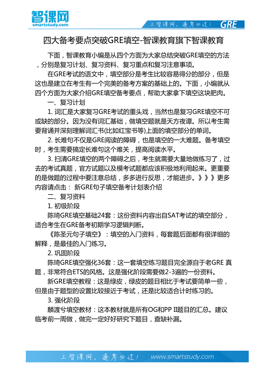 四大备考要点突破GRE填空-智课教育旗下智课教育_第2页