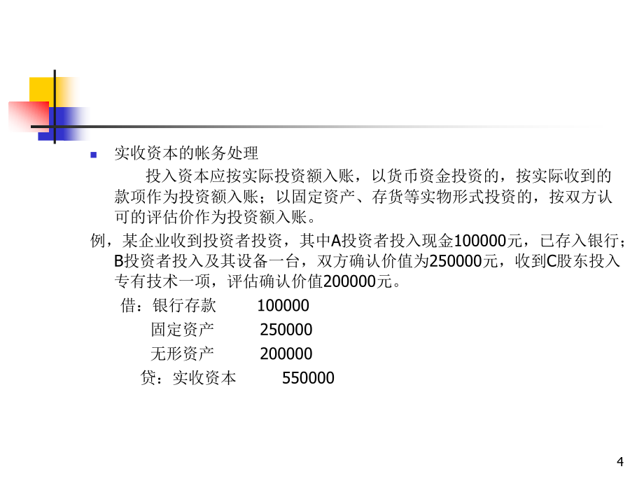 会计学-第四章借贷记账法的运用_第4页