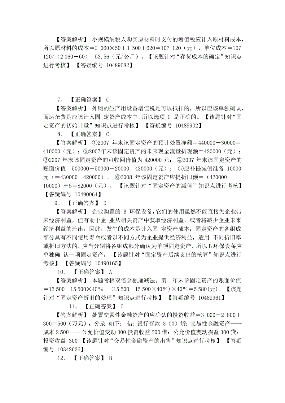 初级会计实务第一章 资产 练习题答案_第2页