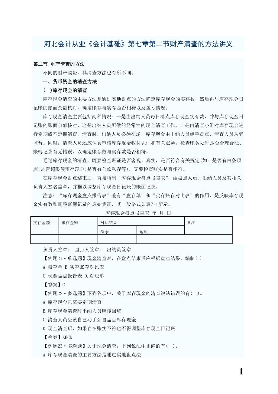 河北会计从业《会计基础》第七章第二节财产清查的方法讲义_第1页