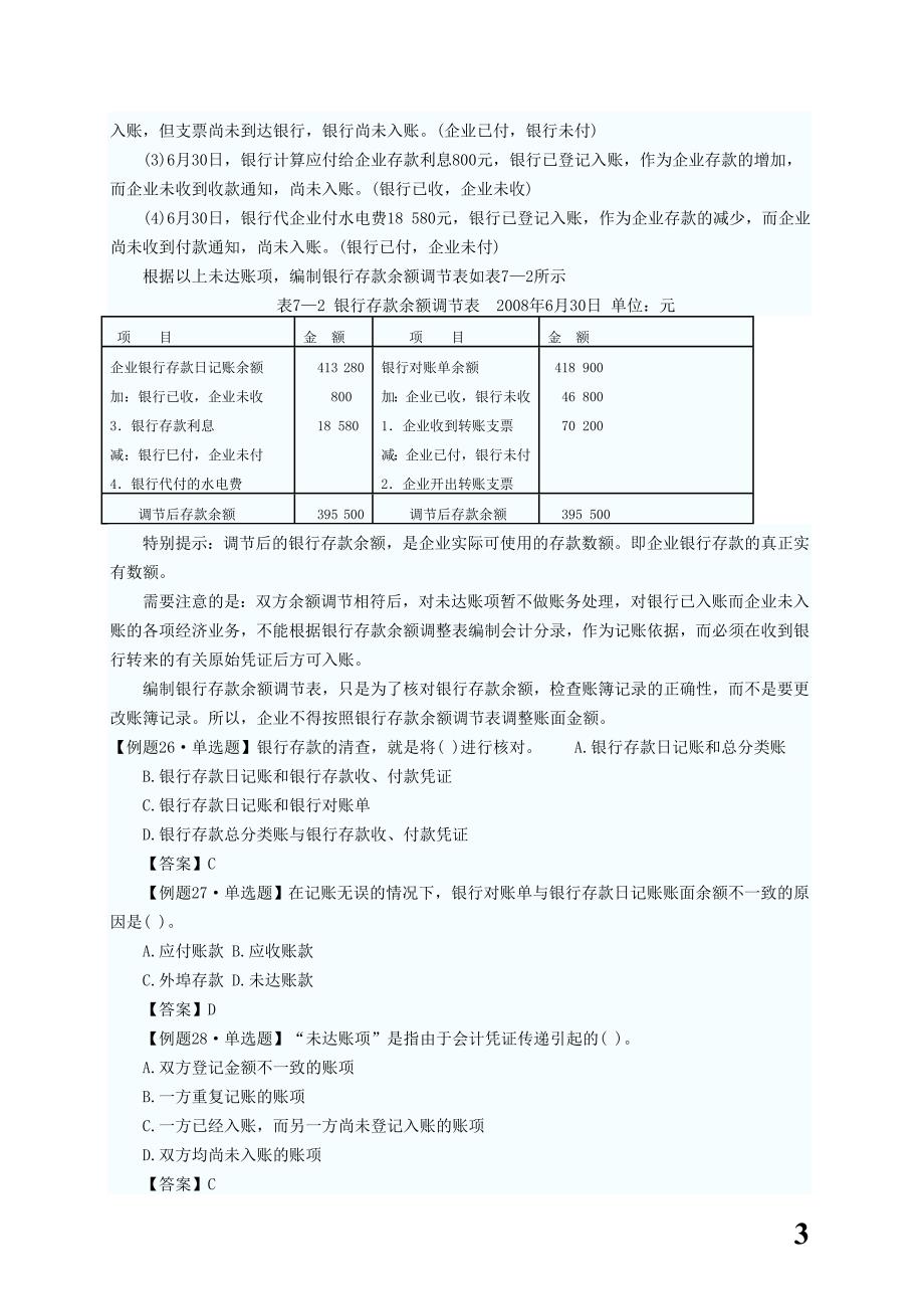 河北会计从业《会计基础》第七章第二节财产清查的方法讲义_第3页