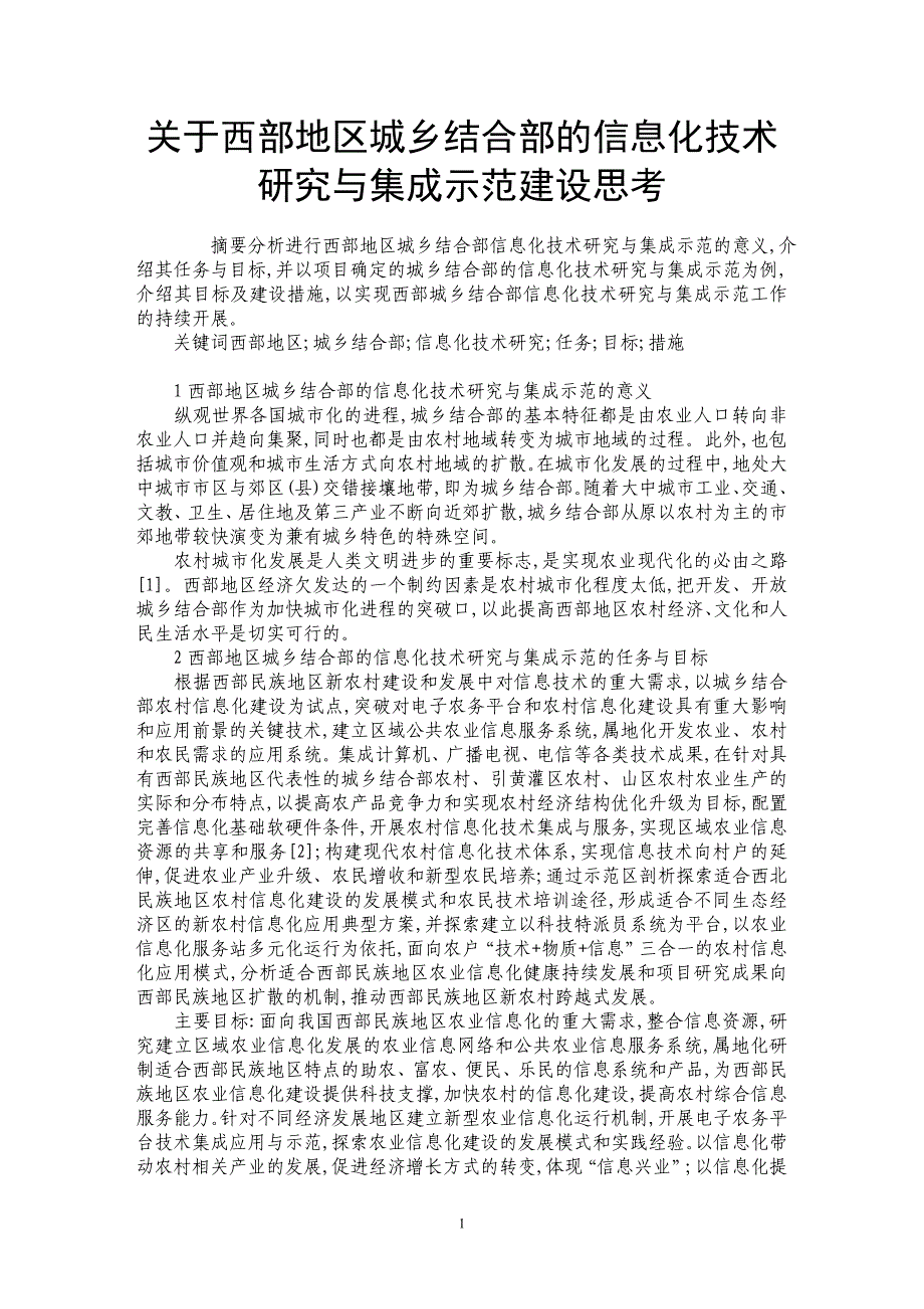 关于西部地区城乡结合部的信息化技术研究与集成示范建设思考_第1页