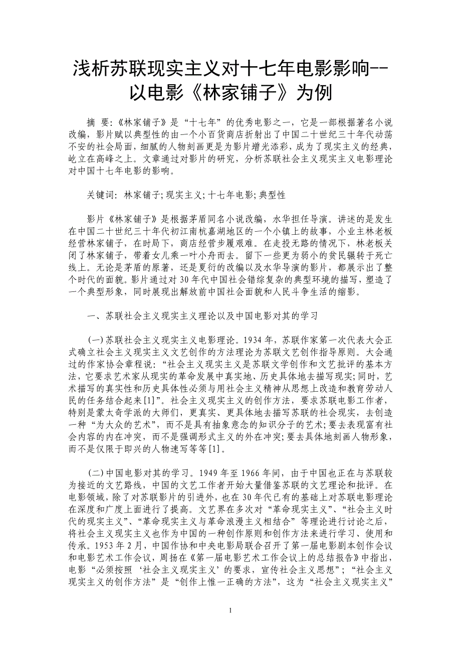 浅析苏联现实主义对十七年电影影响--以电影《林家铺子》为例_第1页