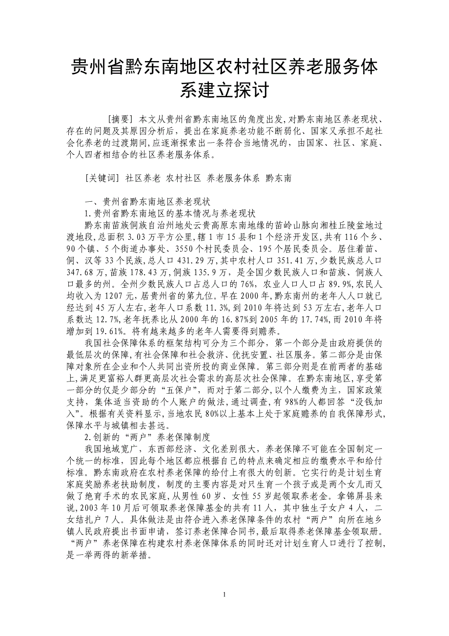 贵州省黔东南地区农村社区养老服务体系建立探讨_第1页