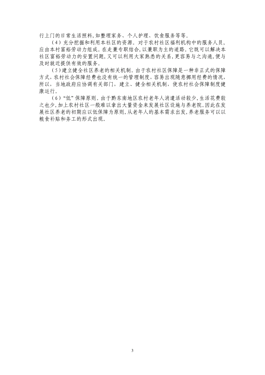 贵州省黔东南地区农村社区养老服务体系建立探讨_第3页