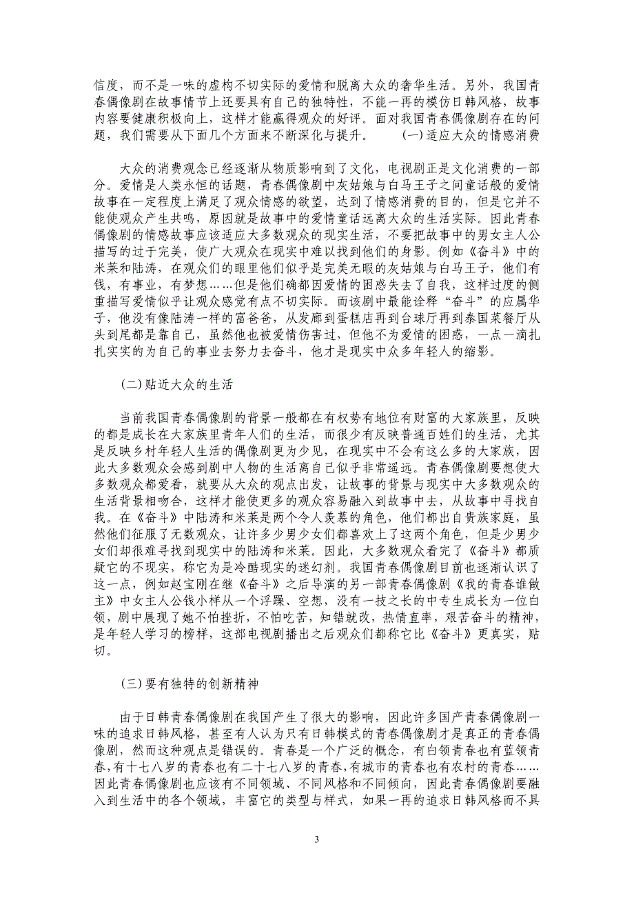 浅析我国青春偶像剧的现状及发展趋势——以电视剧《奋斗》为例_第3页