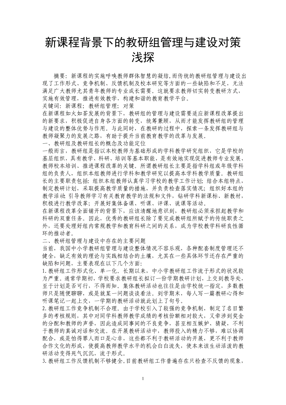 新课程背景下的教研组管理与建设对策浅探_第1页