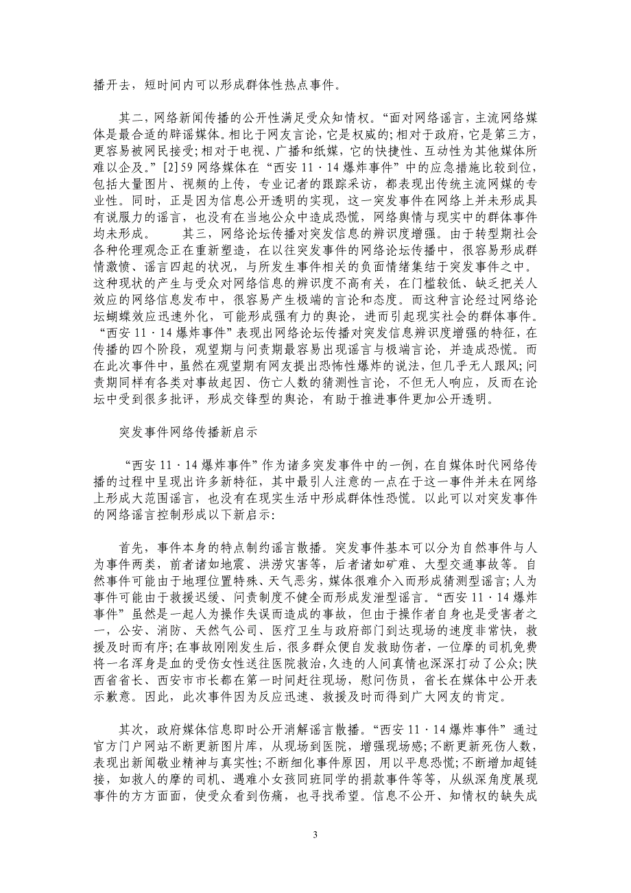 新媒体时代突发事件的网络传播分析--以西安11·14餐饮店铺爆炸事件为例_第3页