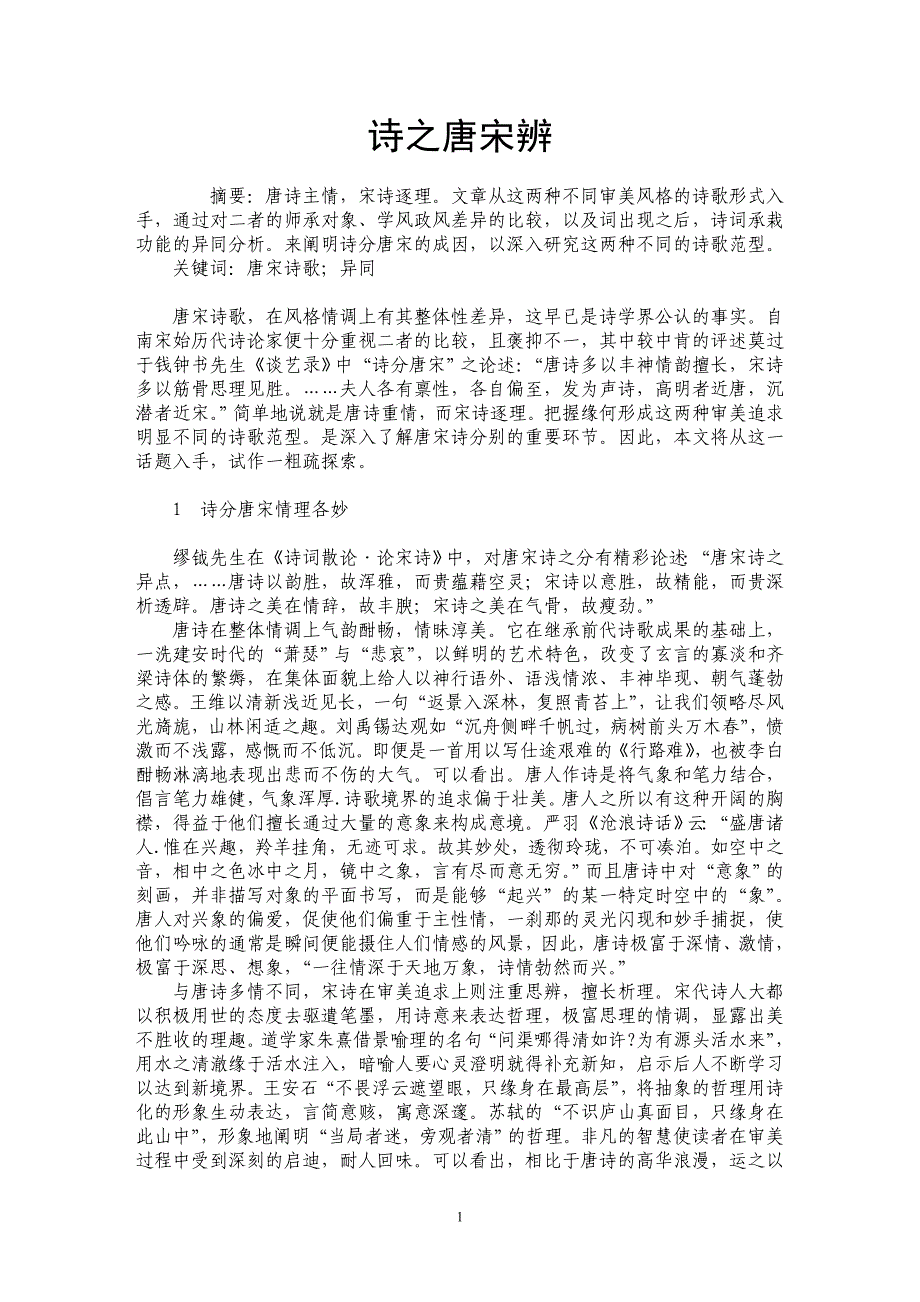 诗之唐宋辨_第1页