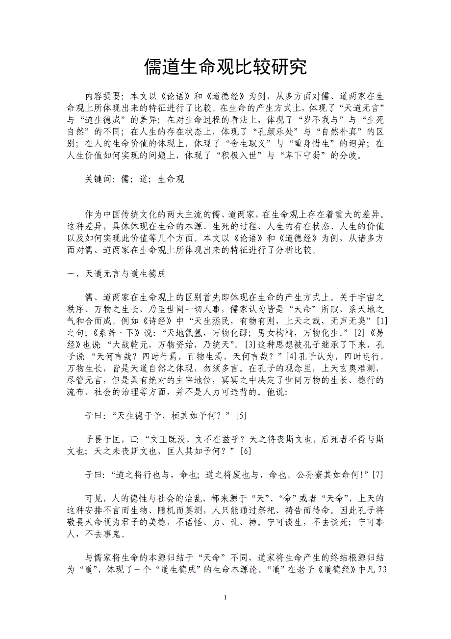 儒道生命观比较研究_第1页