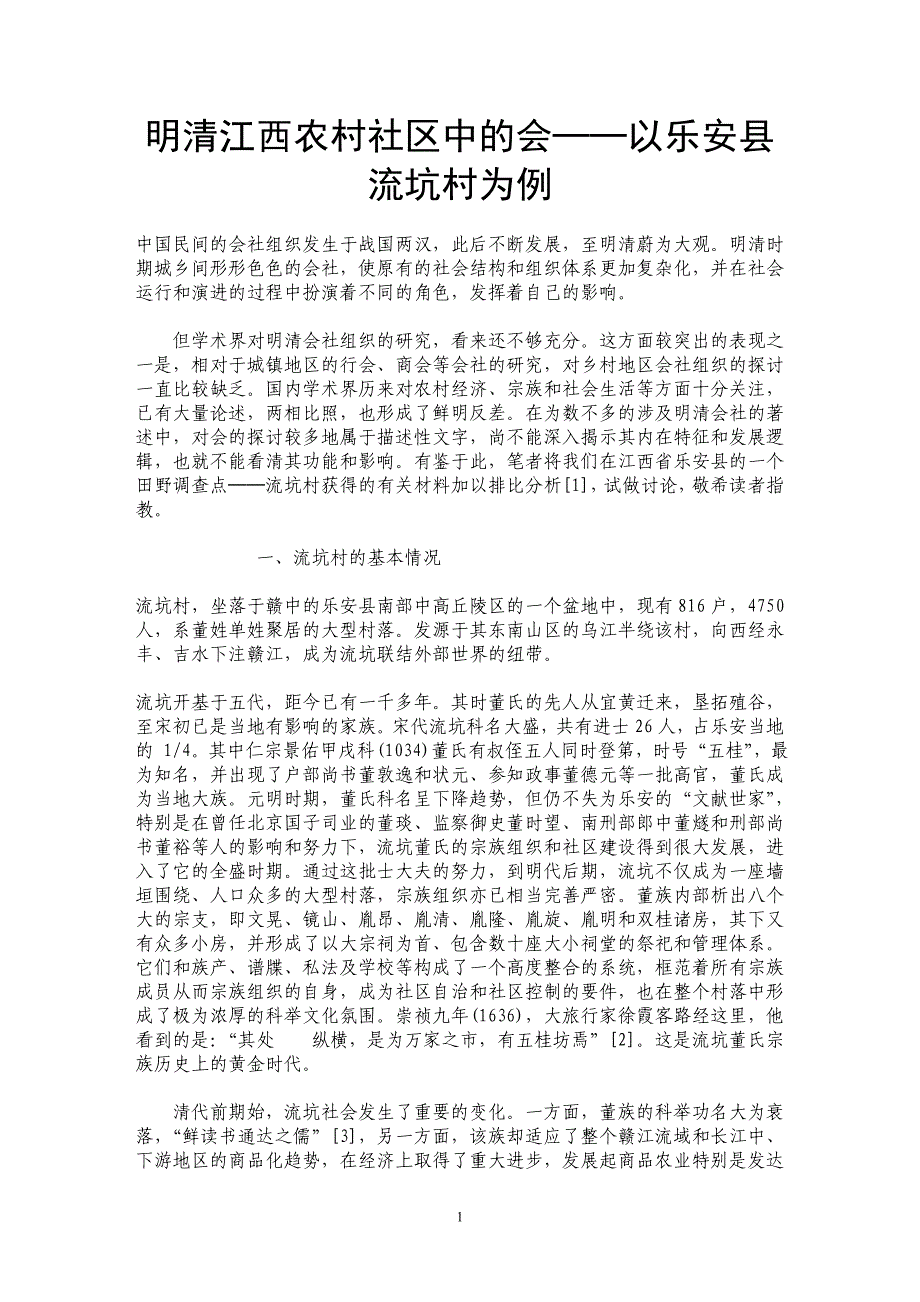 明清江西农村社区中的会──以乐安县流坑村为例 _第1页