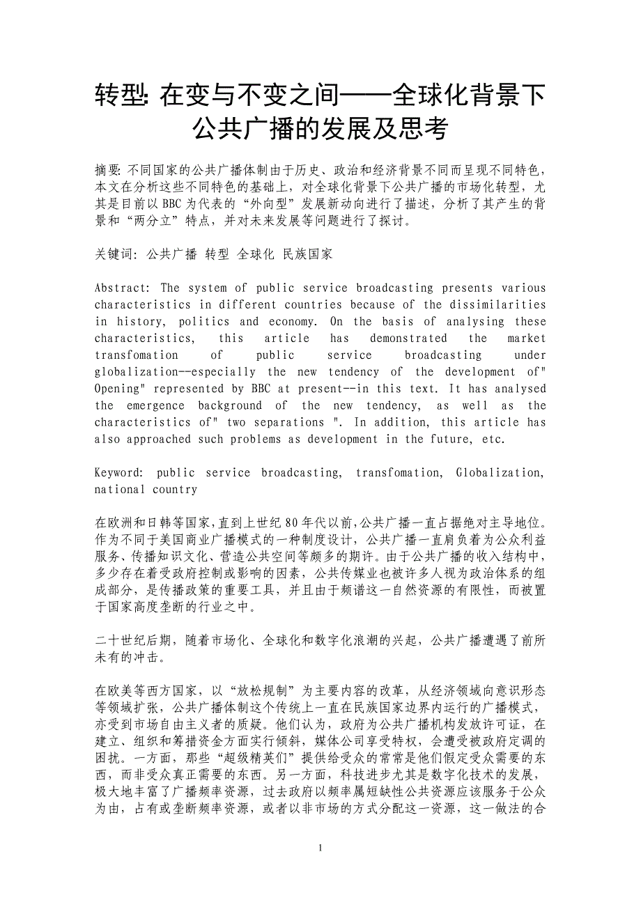 转型：在变与不变之间──全球化背景下公共广播的发展及思考_第1页