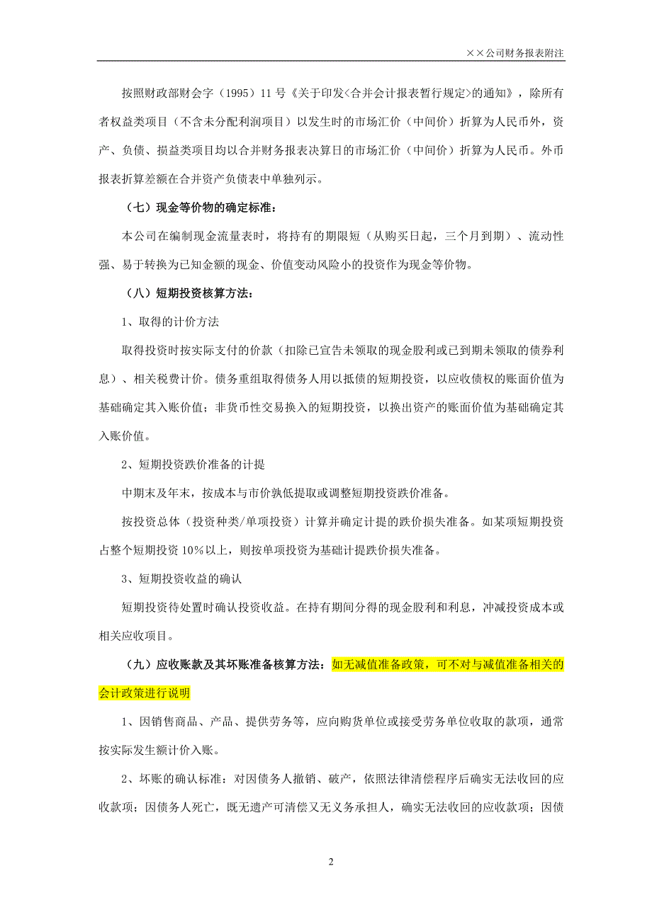 未执行新准则报表附注简化版(完)_第2页