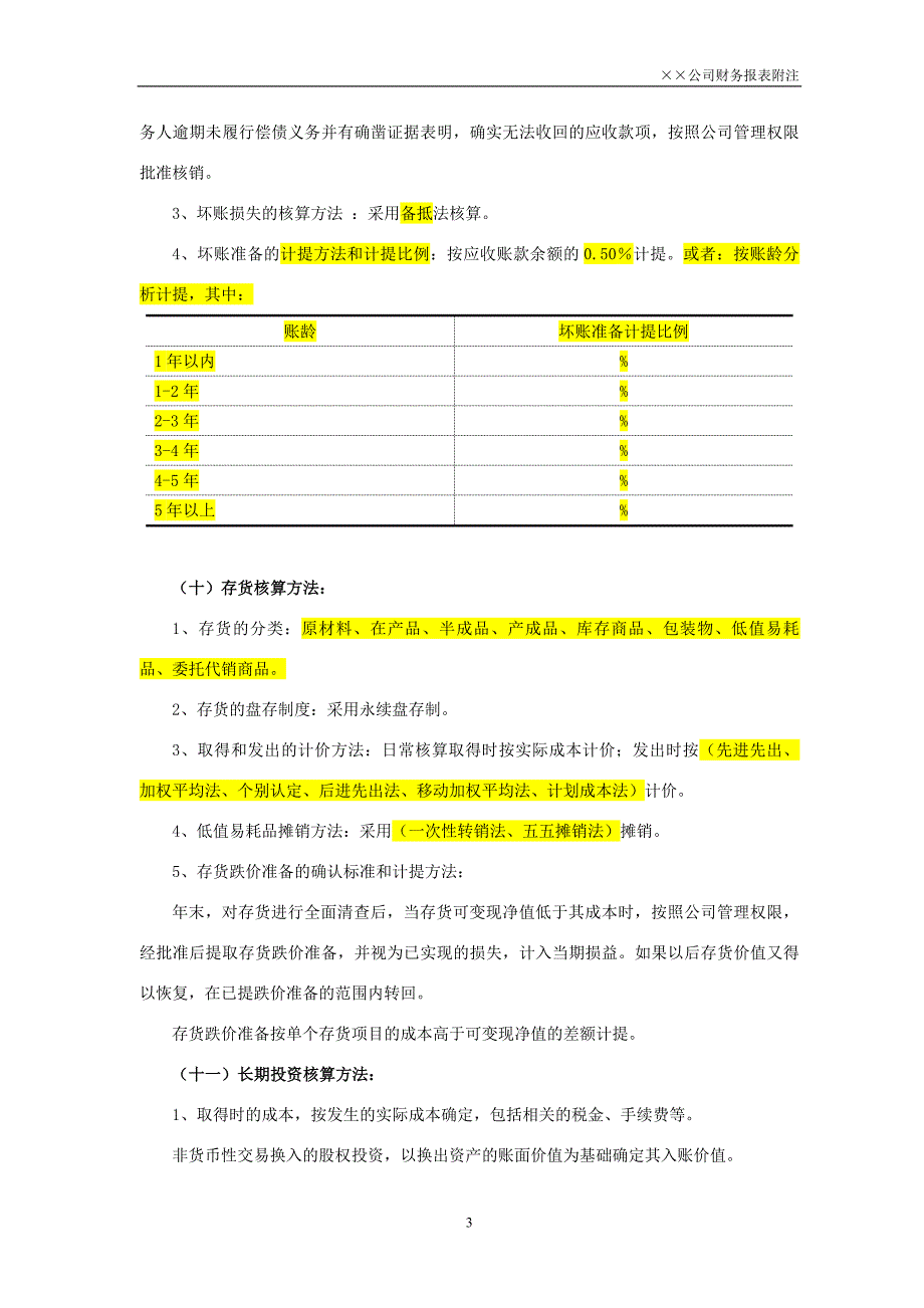 未执行新准则报表附注简化版(完)_第3页