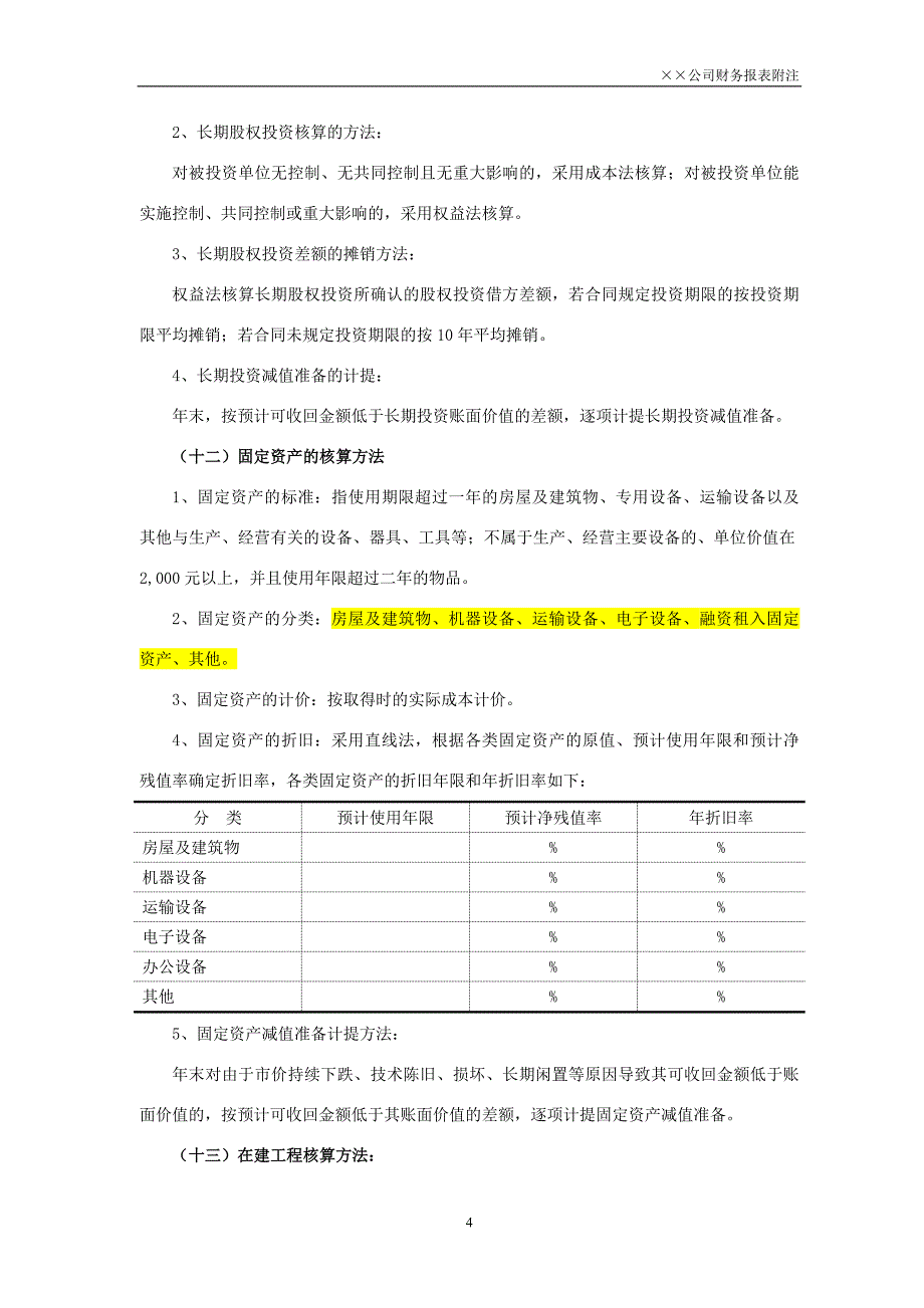 未执行新准则报表附注简化版(完)_第4页