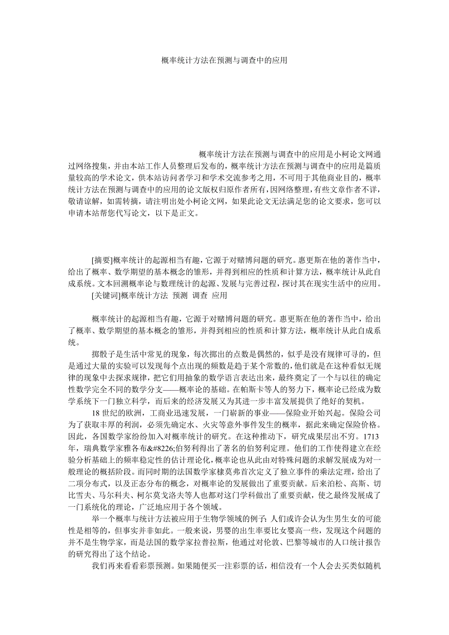 教育论文概率统计方法在预测与调查中的应用_第1页