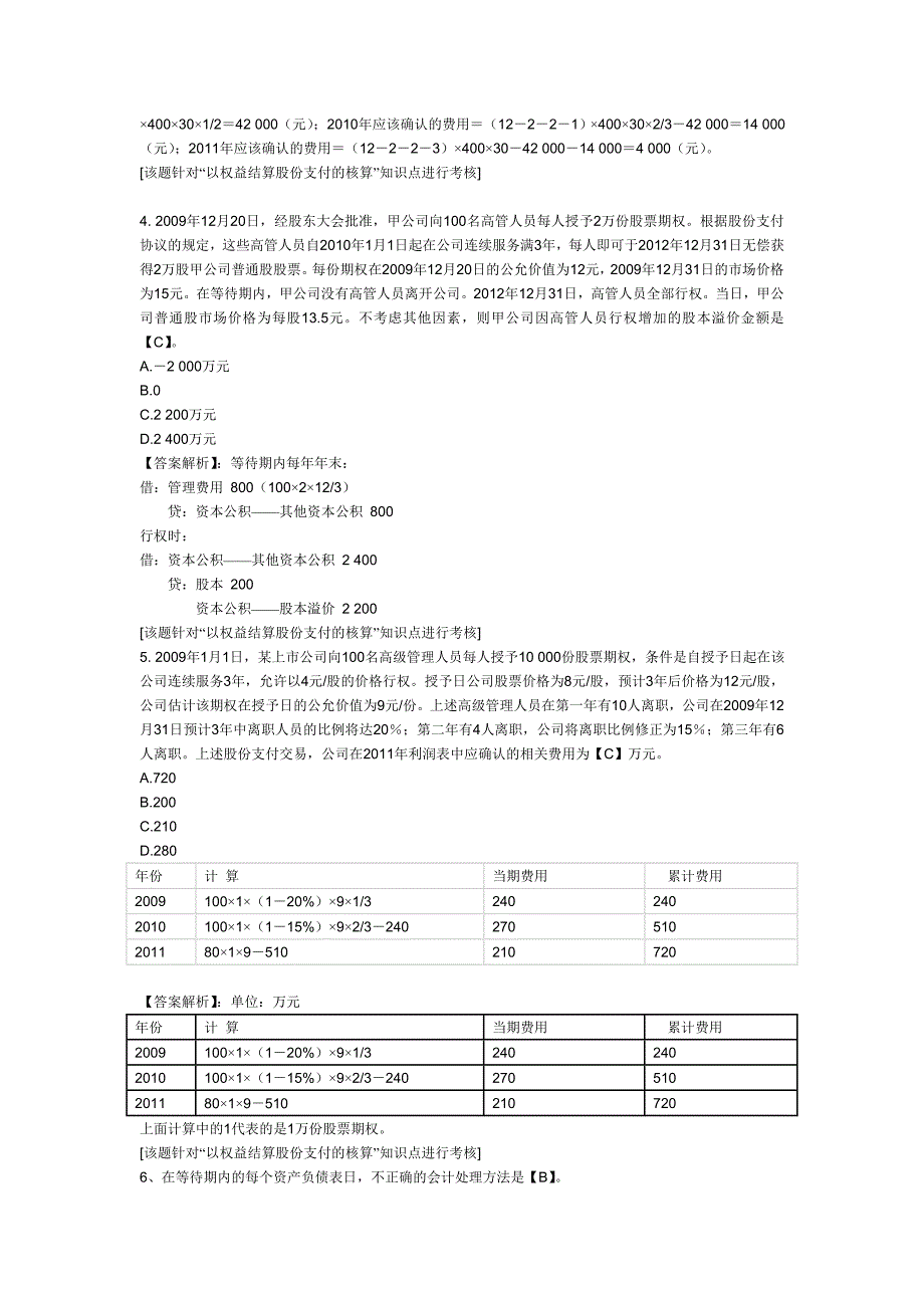 2012年中级会计职称考试《经济法》第十章课后练习题：股份支付_第2页