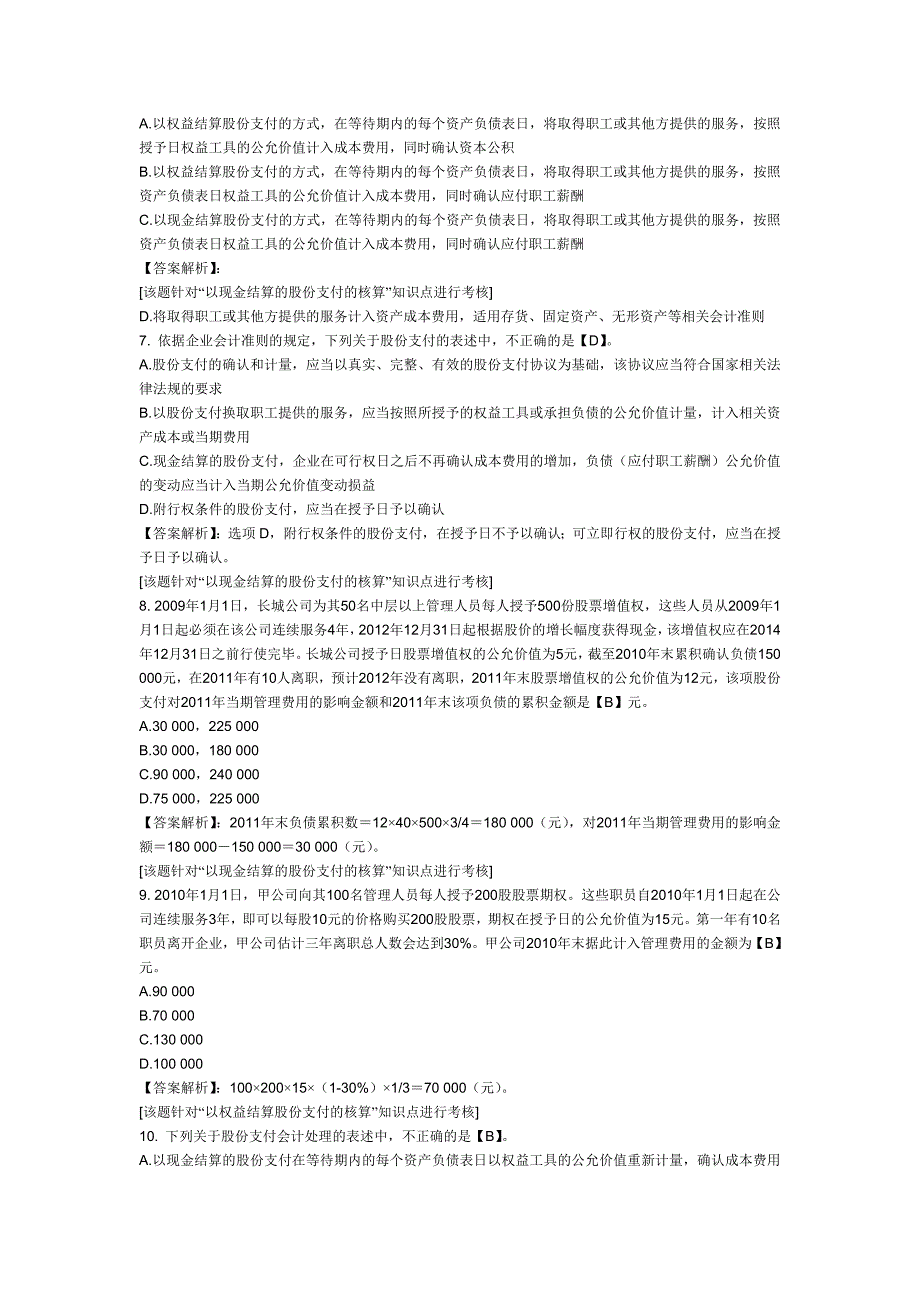 2012年中级会计职称考试《经济法》第十章课后练习题：股份支付_第3页