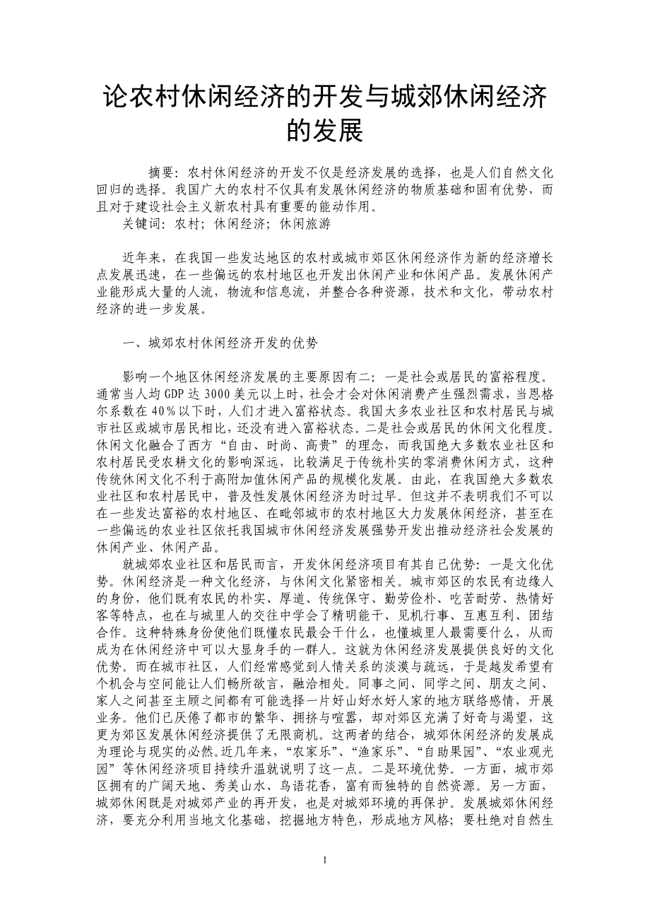 论农村休闲经济的开发与城郊休闲经济的发展_第1页