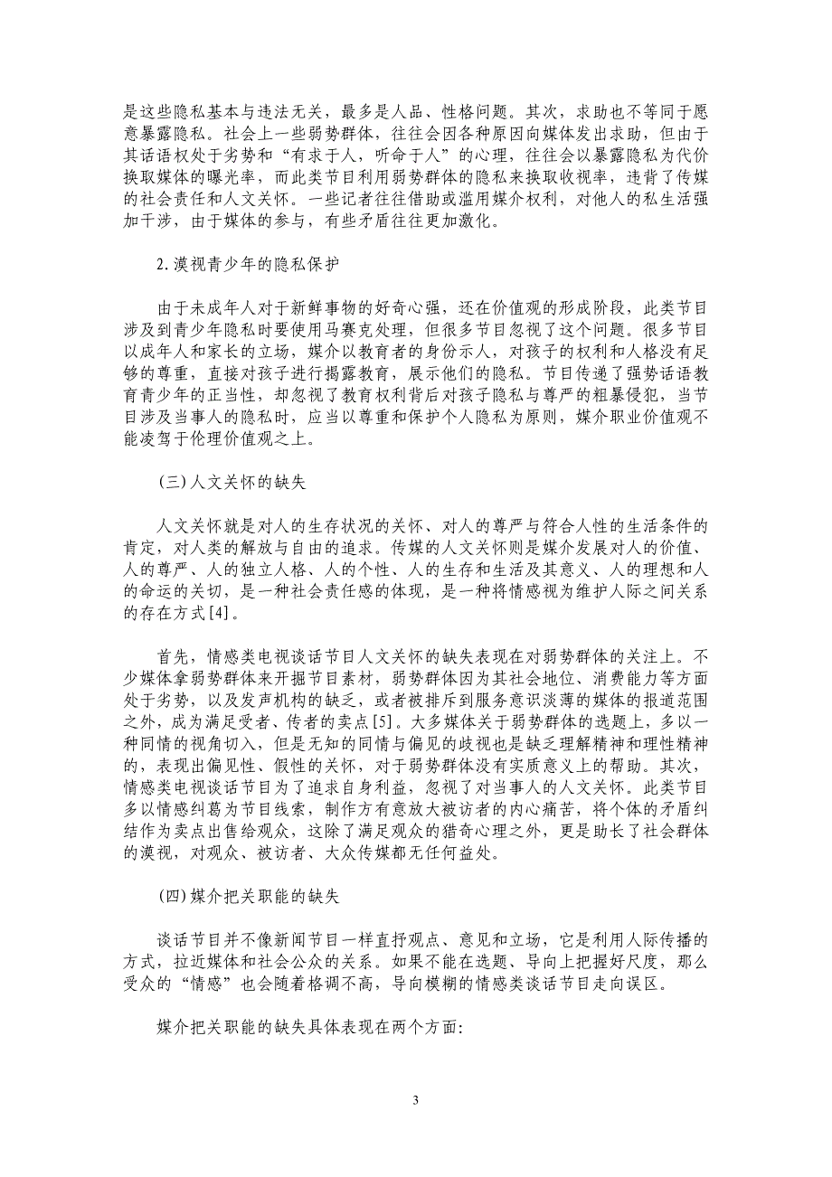 我国情感类电视谈话节目存在的问题及对策_第3页