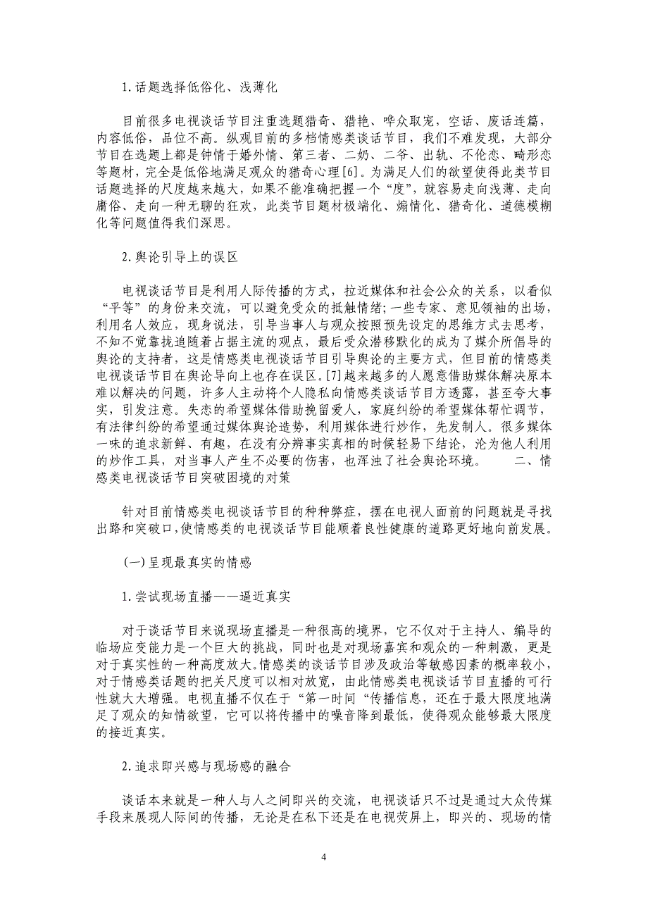 我国情感类电视谈话节目存在的问题及对策_第4页