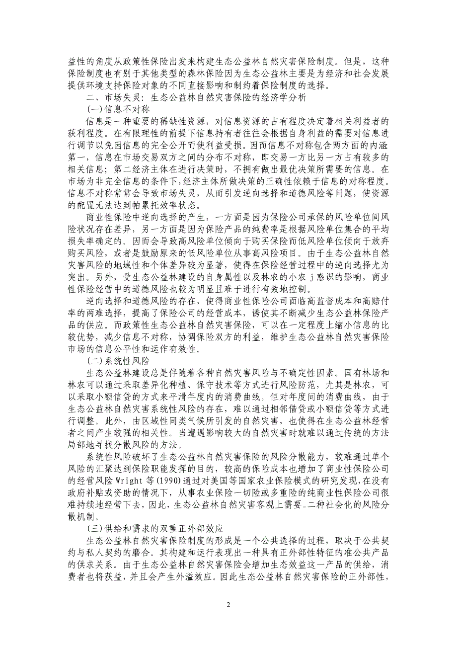 论生态公益林自然灾害保险的制度安排_第2页