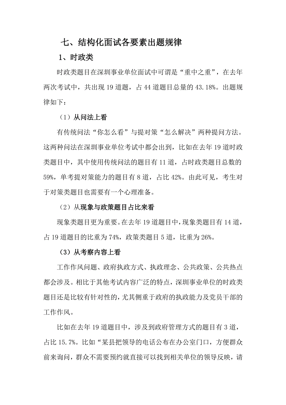 2014深圳事业单位面试考情及真题(一般类)_第4页