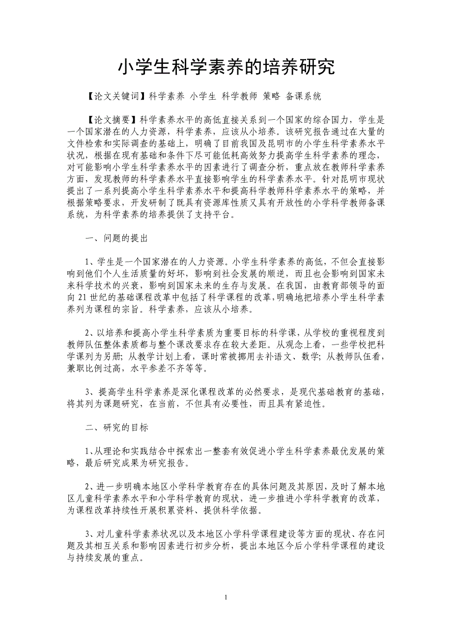 小学生科学素养的培养研究_第1页