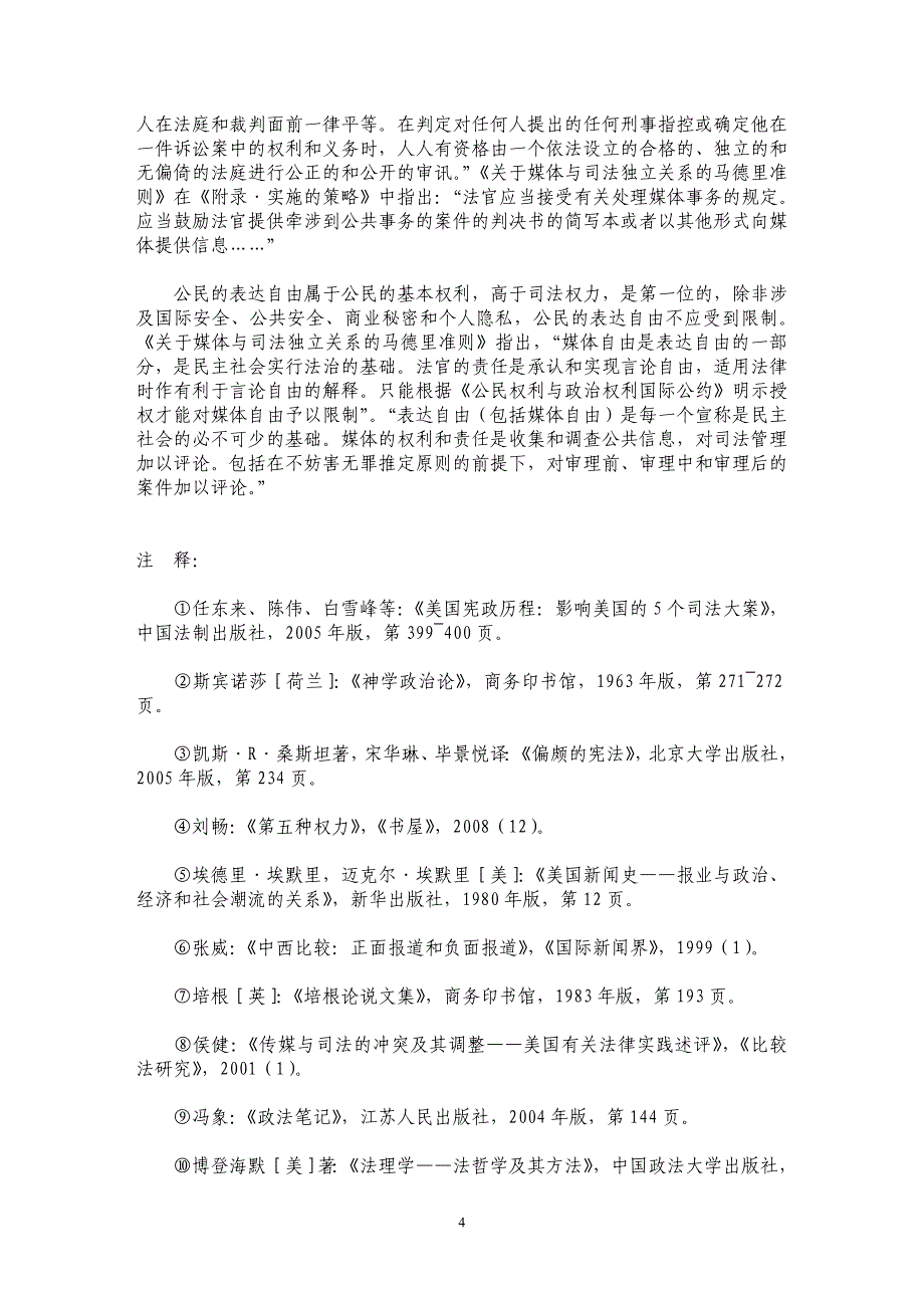 简析司法与传媒的关系_第4页