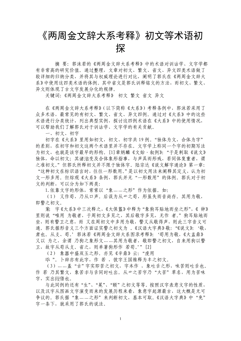 《两周金文辞大系考释》初文等术语初探_第1页