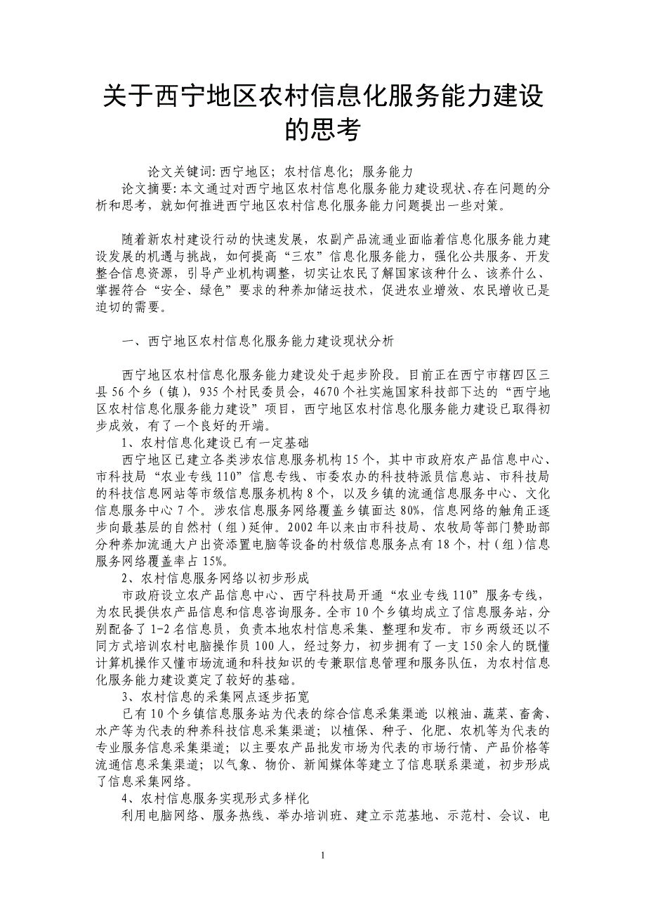 关于西宁地区农村信息化服务能力建设的思考_第1页