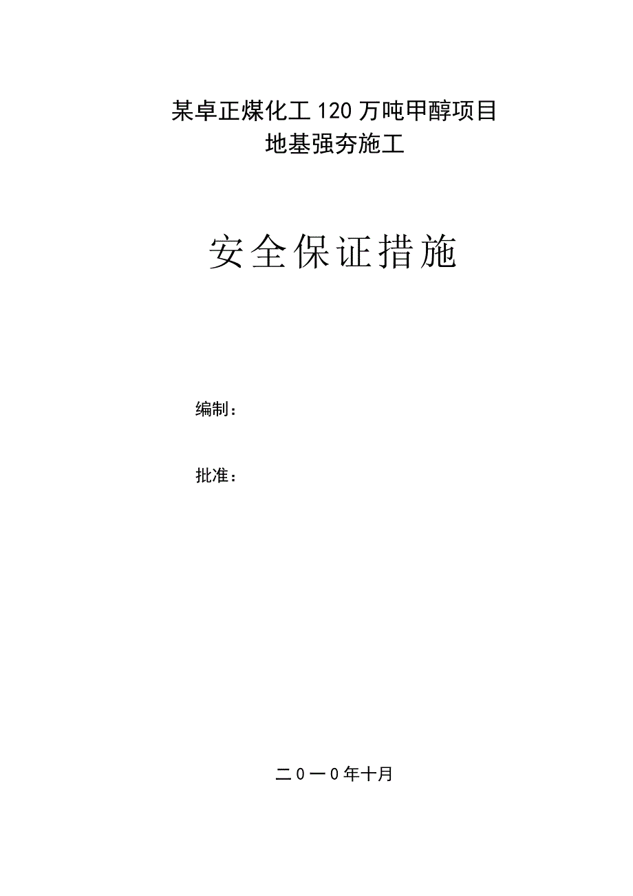 某化工120万吨甲醇项目地基强夯施工安全保证措施_第1页