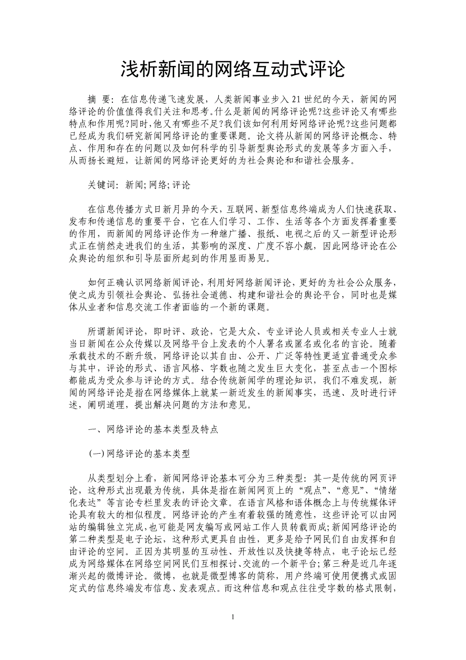 浅析新闻的网络互动式评论_第1页