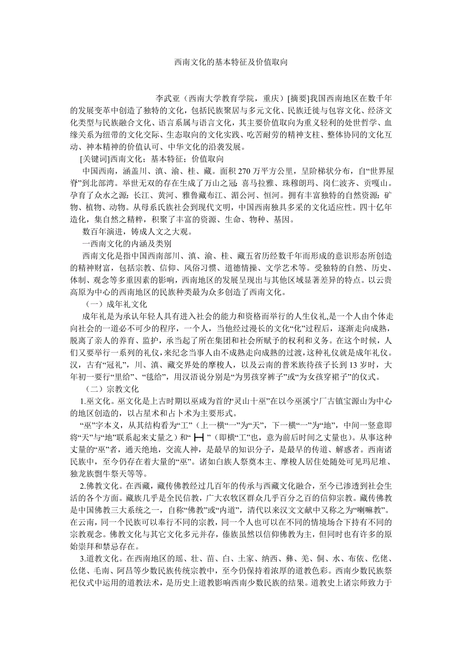 文化研究论文西南文化的基本特征及价值取向_第1页