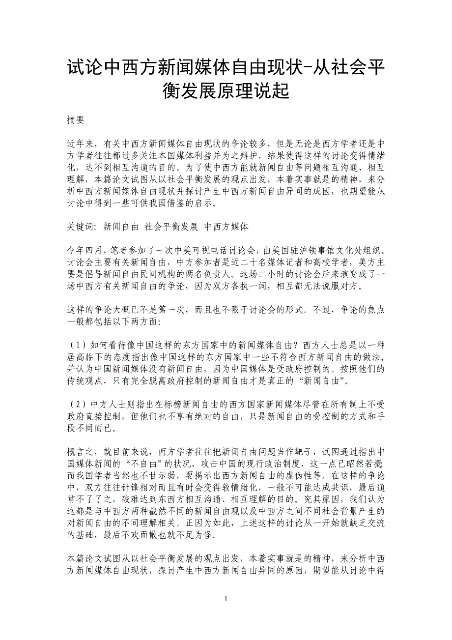 试论中西方新闻媒体自由现状-从社会平衡发展原理说起_第1页