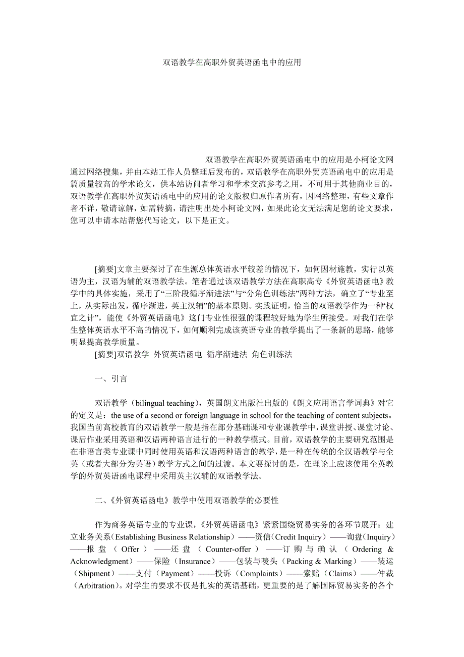 教育论文双语教学在高职外贸英语函电中的应用_第1页