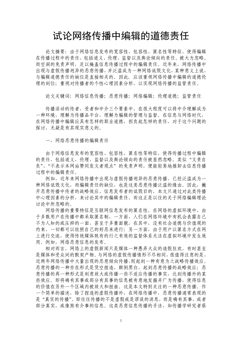 试论网络传播中编辑的道德责任_第1页