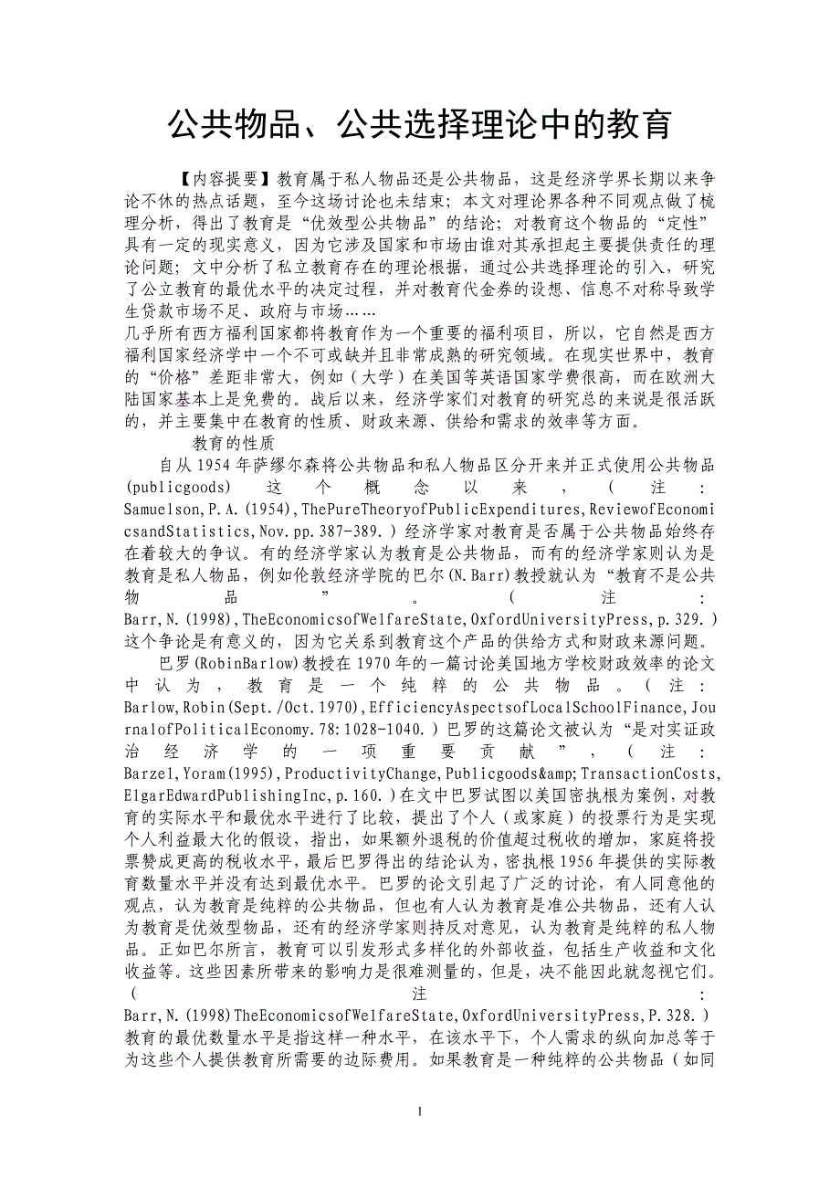 公共物品、公共选择理论中的教育_第1页