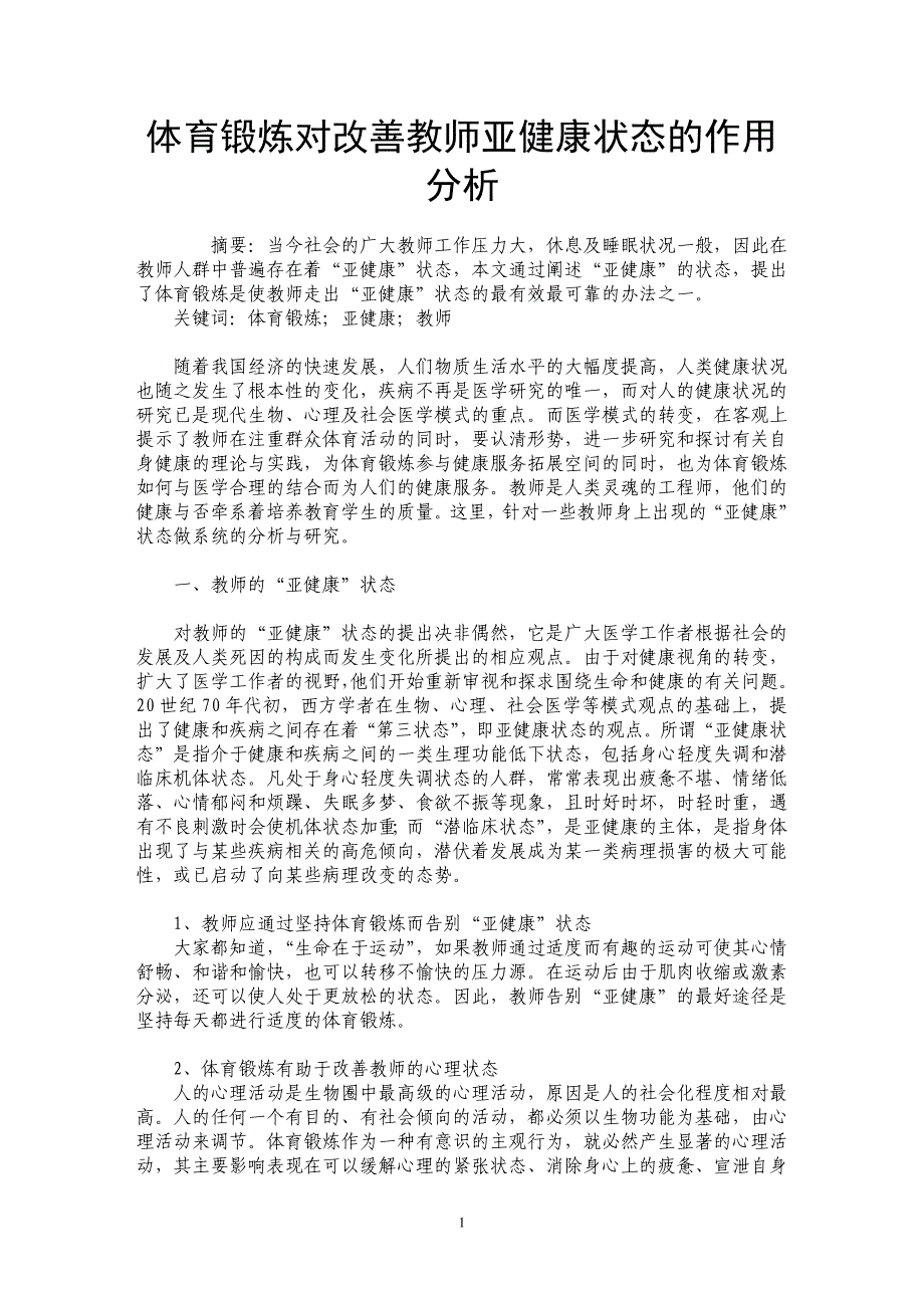 体育锻炼对改善教师亚健康状态的作用分析_第1页