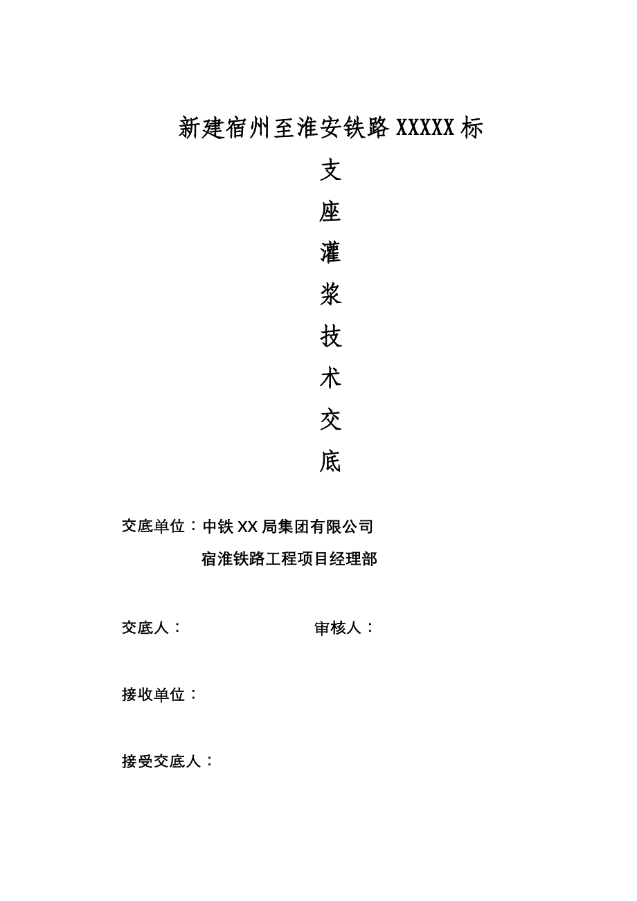 新建宿州至淮安铁路支座灌浆技术交底_第1页