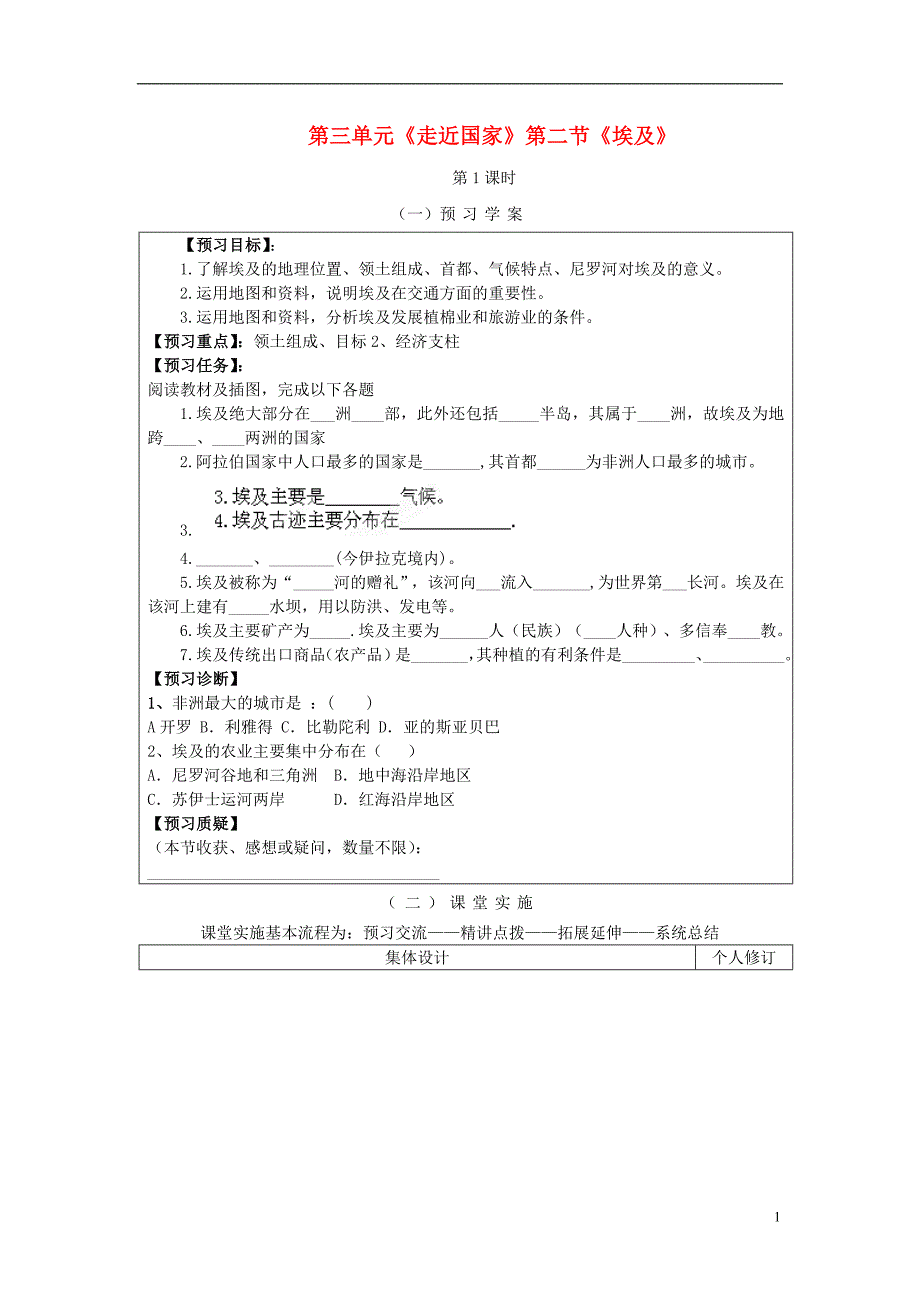 湖南省长沙市城金海双语实验学校七年级地理下册  《埃及》教学案_第1页