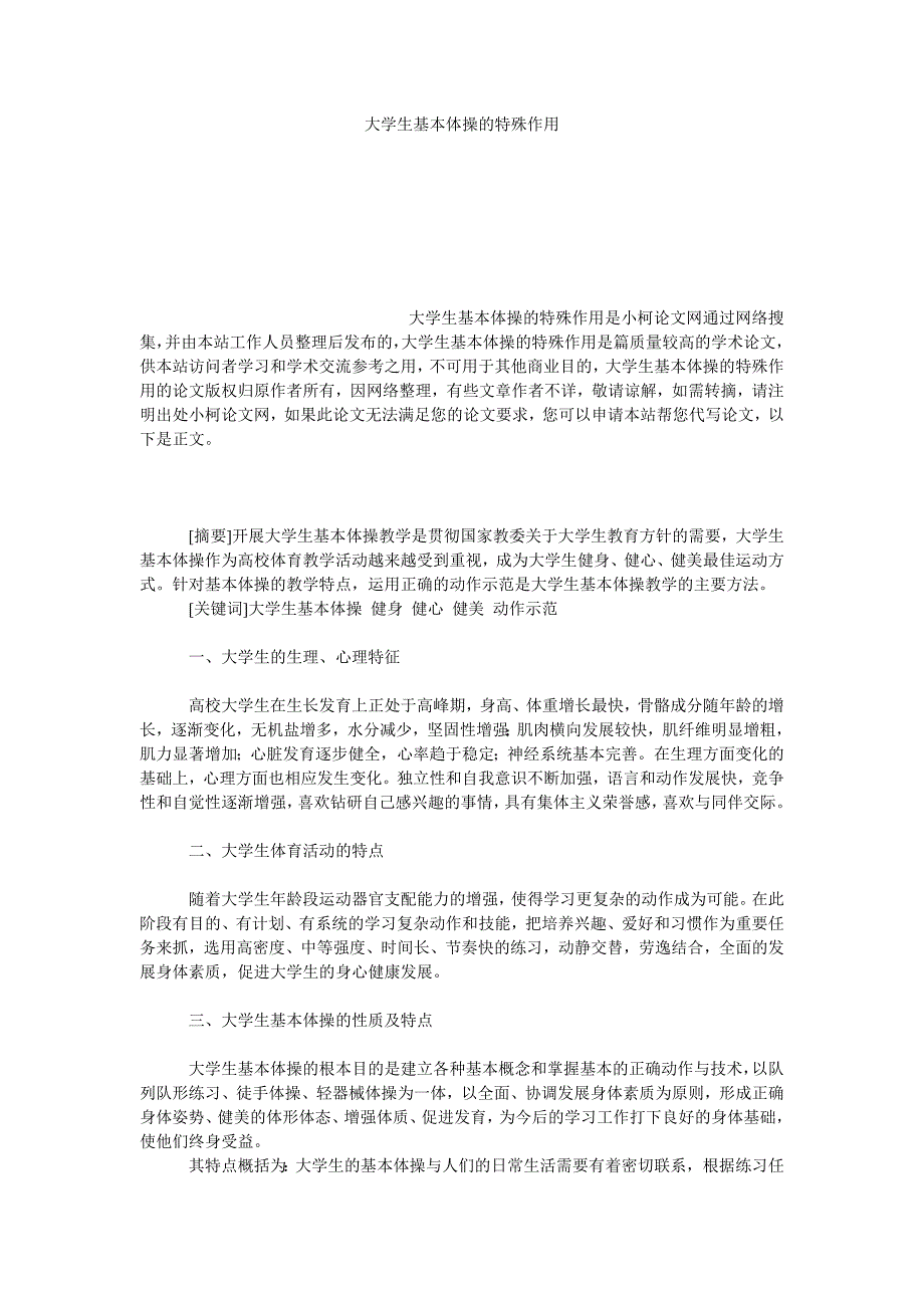 教育论文大学生基本体操的特殊作用_第1页