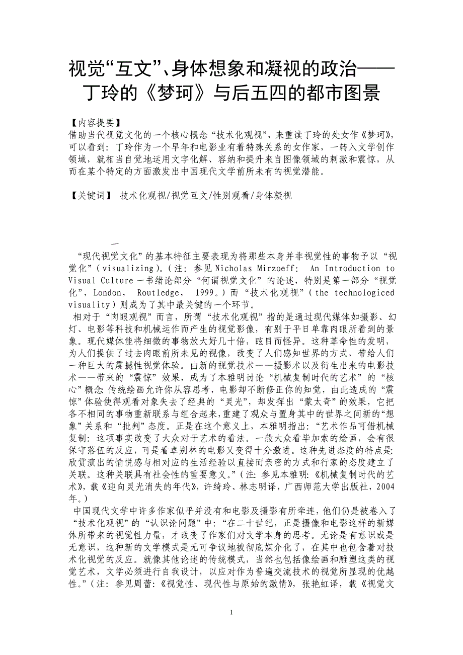 视觉“互文”、身体想象和凝视的政治——丁玲的《梦珂》与后五四的都市图景_第1页